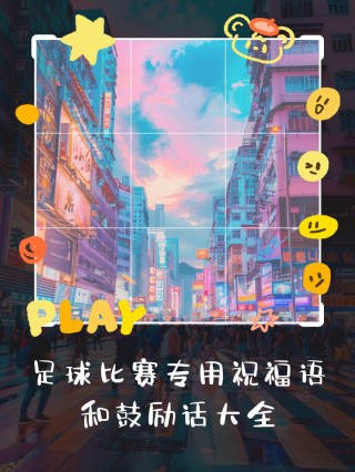 足球庆祝福(2021年足球祝福语)