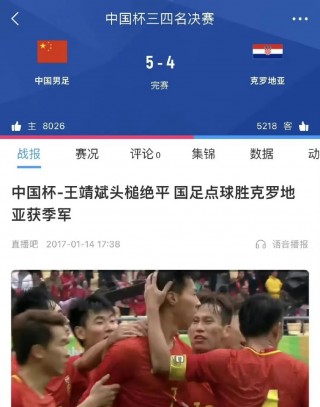 国足vs克罗地亚回放(国足vs克罗地亚点球大战)