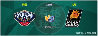 鹈鹕vs太阳推荐(鹈鹕vs太阳全场比赛录像)