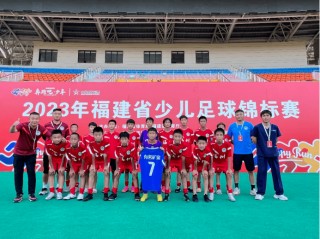 福州市青少年足球队(福州青少年足球训练基地)