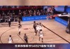 篮网vs老鹰竞猜(篮网vs老鹰竞猜结果)