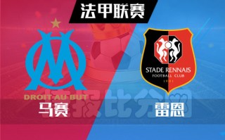 马赛vs雷恩图(马赛vs雷恩比赛时间)