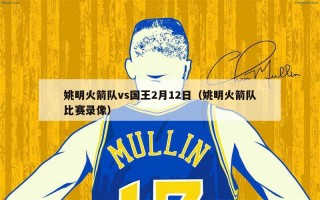 国王vs火箭比赛录像(国王与火箭比赛回放今天)