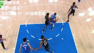 篮网VS雷霆直播(篮网vs雷霆直播回放)