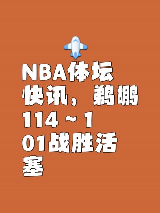 鹈鹕vs活塞预测(鹈鹕对活塞视频直播)