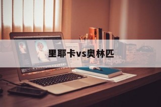 里耶卡vs奥林匹(里耶卡vs皇家社会)