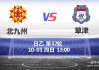 群马vs松本(群马vs东京绿茵)