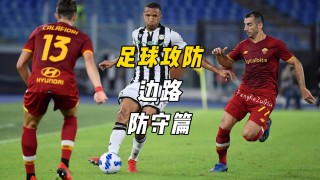 足球放弃防守(足球放弃防守让对方进球)