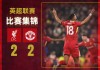 曼联vs利物浦录播(曼联vs利物浦直播爱奇艺)