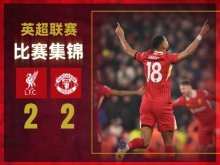 曼联vs利物浦录播(曼联vs利物浦直播爱奇艺)