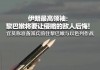 亚锦赛伊朗vs黎巴嫩的简单介绍