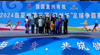 临夏足球赛(临夏州篮球比赛)