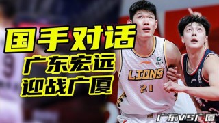 东莞vs广厦直播(东莞vs广厦直播视频)