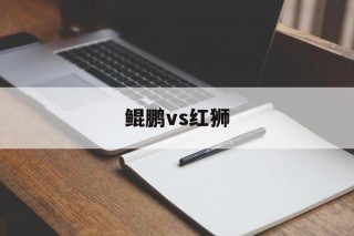 鲲鹏vs红狮(鲲鹏型 狮子型)