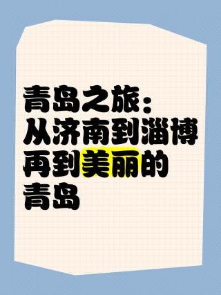 青岛VS淄博(青岛和淄博哪个发达)
