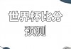 喀麦隆vs加纳前瞻(喀麦隆vs加纳前瞻直播)