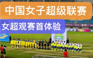 上海女足vs浙江(中国女足对上海女足)