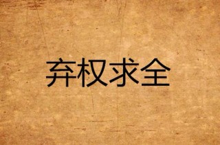 足球弃权(足球弃权怎么处理)