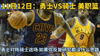 骑士vs勇士时间(骑士对勇士2018)