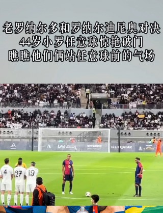小罗vs罗纳尔多(小罗纳尔多足球视频)