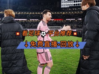 足球比赛在哪看直播(足球比赛在哪看直播回放)