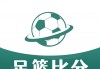 写足球比分(足球比分记录表填写图解)