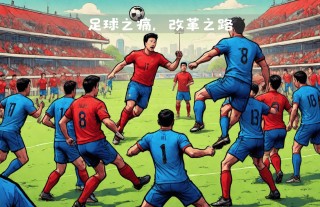 讽刺足球的相声(讽刺足球相声完整版)