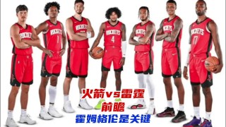 火箭VS比赛回放(火箭比赛全场录像回放2020)