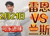 兰斯vs雷恩直播(兰斯对里昂的比分预测)