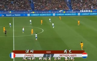 法国vs.荷兰(法国vs荷兰历史战绩)