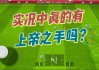 实况足球丢失(实况足球手游找回)