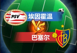 埃因霍温vs巴塞尔战绩(埃因霍温vs坎布尔比分预测)