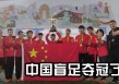 亚锦赛足球(亚锦赛足球直播)