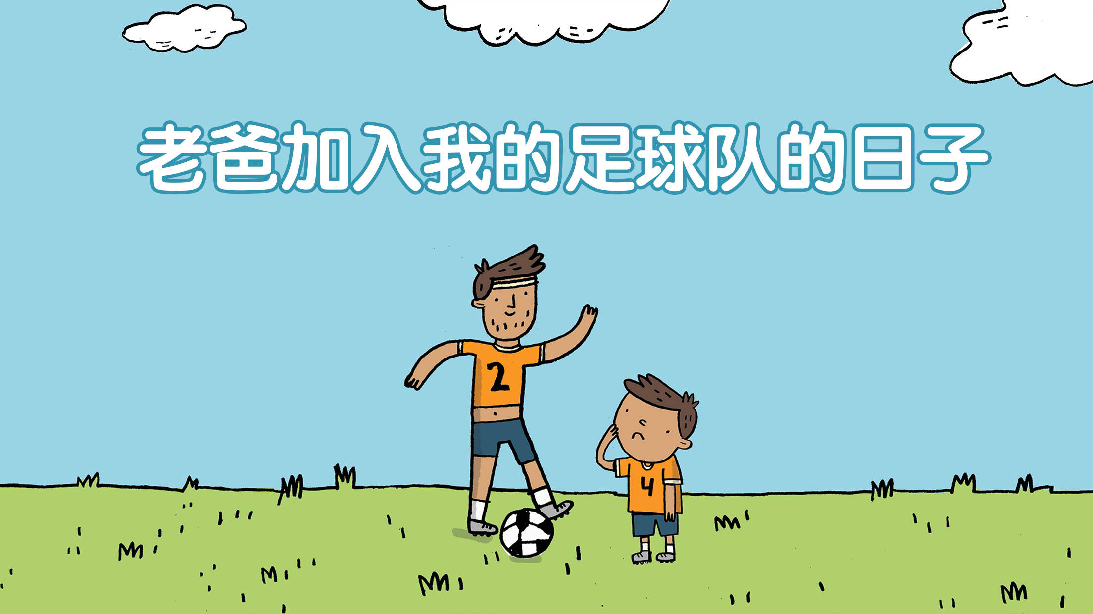 足球图片故事(足球图片故事大全)  第1张