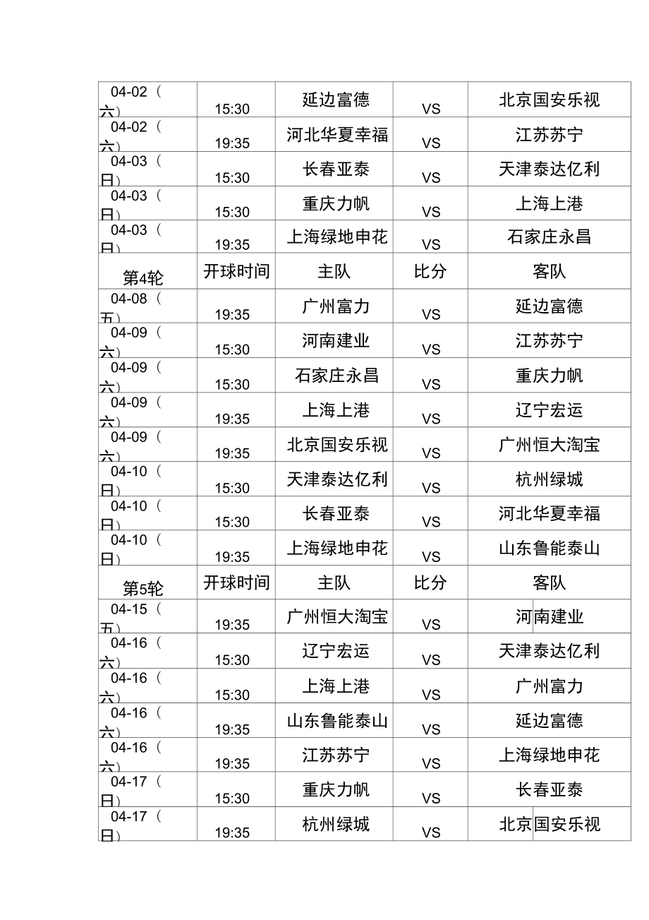 中超国安赛程表(中超国安赛程表2023中超国安8月26号)  第1张