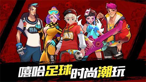 街头足球官网(街头足球俱乐部)  第1张