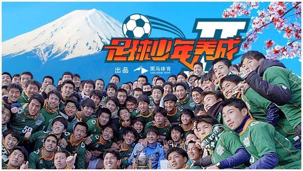 日本92届高中足球联赛(第98届日本高中足球全国大赛)  第2张