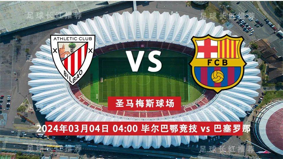 毕尔巴vs巴塞罗那(毕尔巴鄂vs巴塞罗那国王杯)  第2张