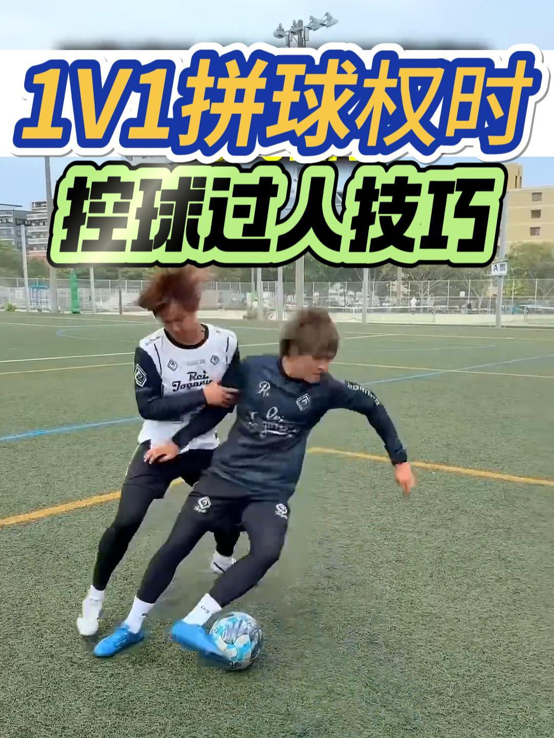 足球过人方式(足球中简单实用的过人 *** )  第1张