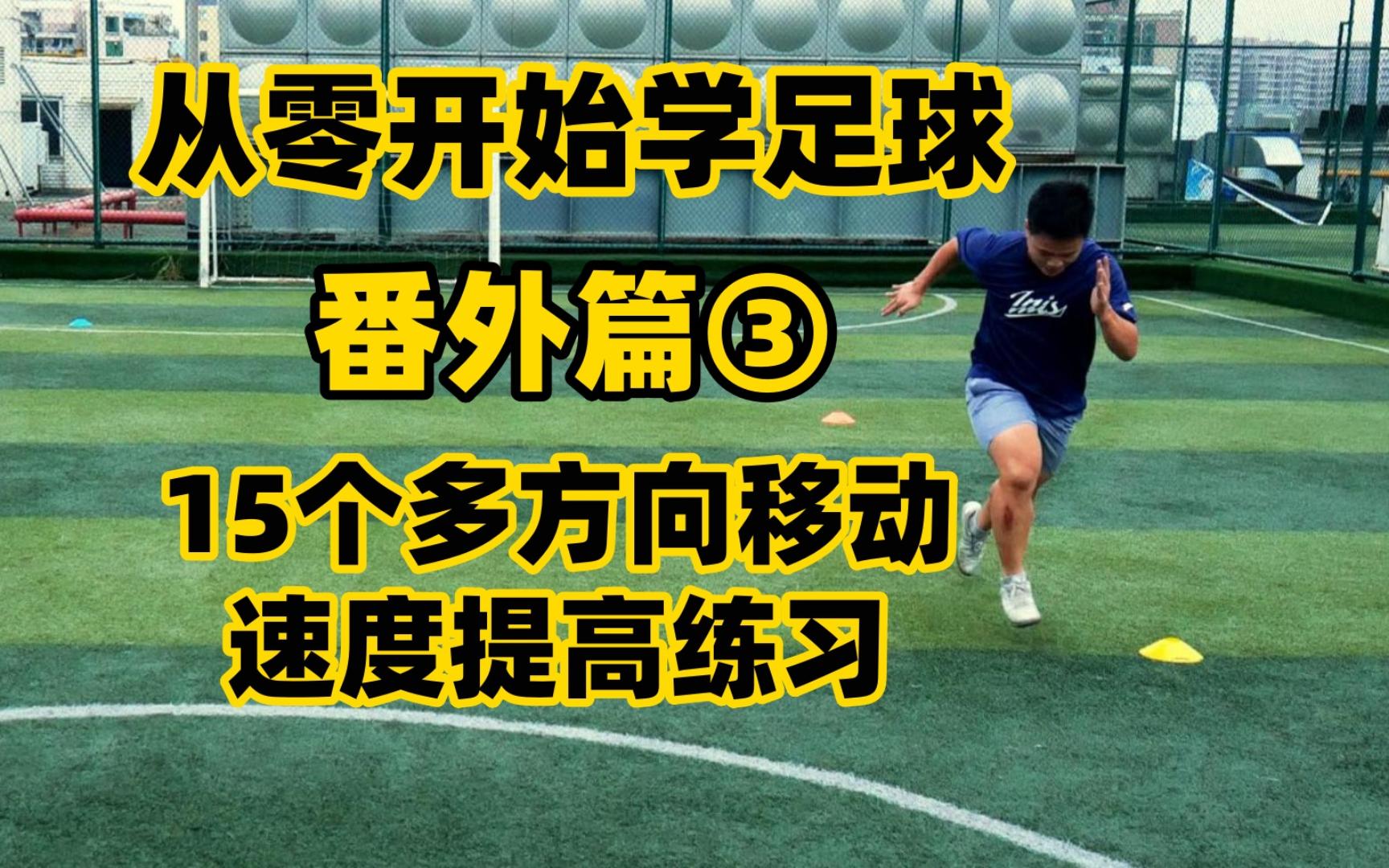 零基础学足球(零基础学足球怎么跟老师交流)  第2张
