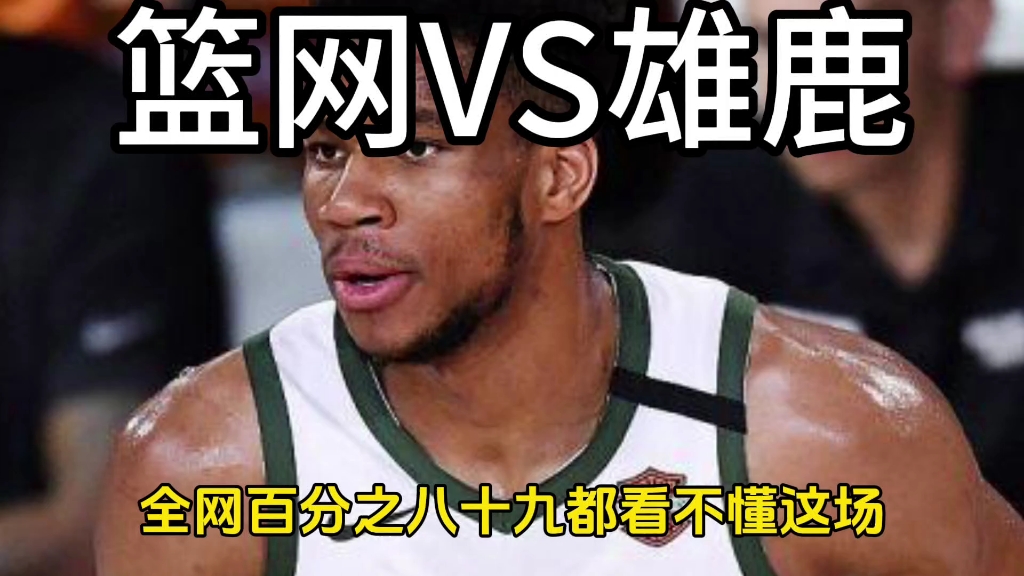 篮网vs雄鹿英文(篮网vs雄鹿英文翻译)  第2张