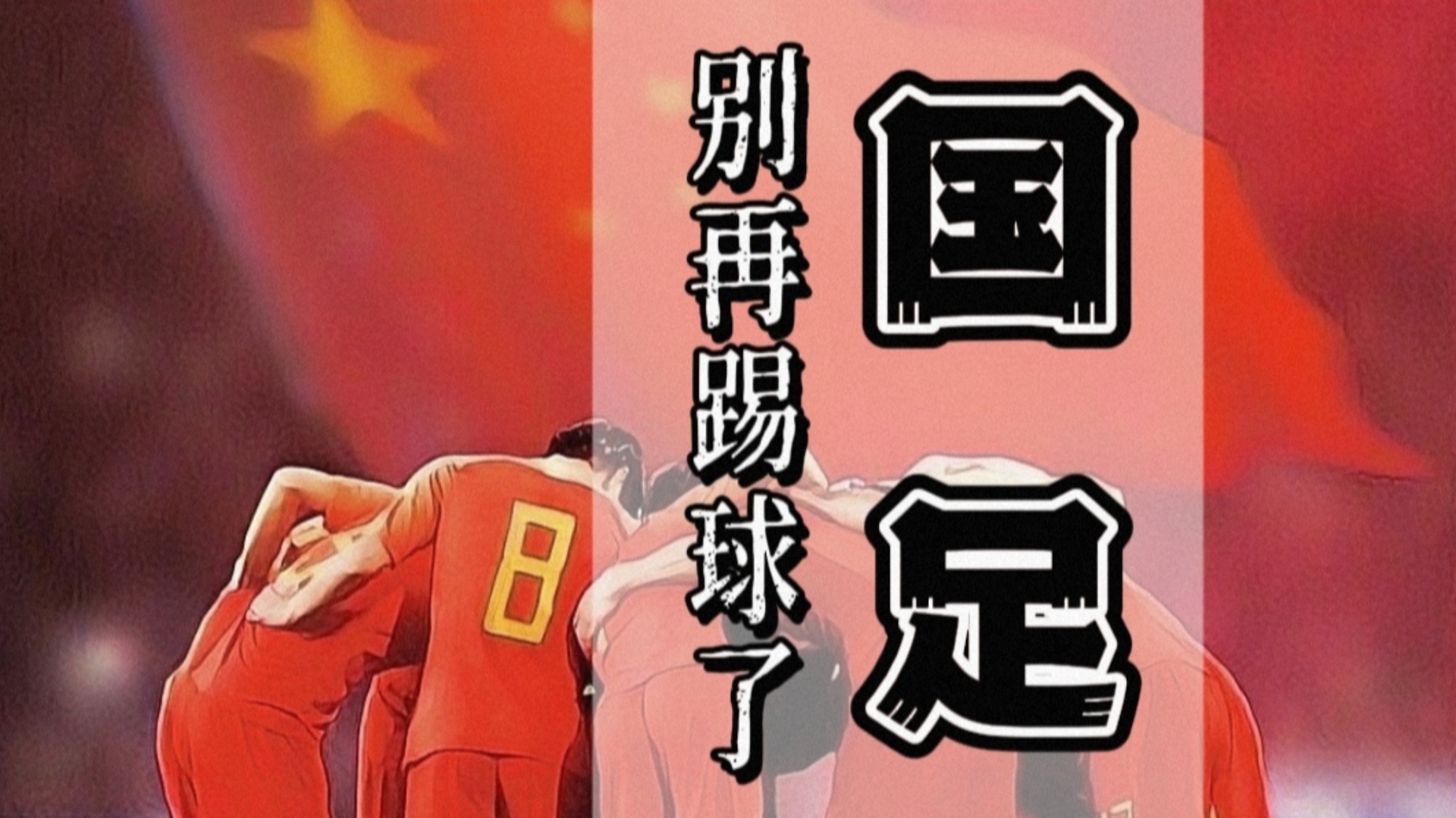中国足球没人看了(中国足球没人看怎么还还拿高工资呢)  第2张