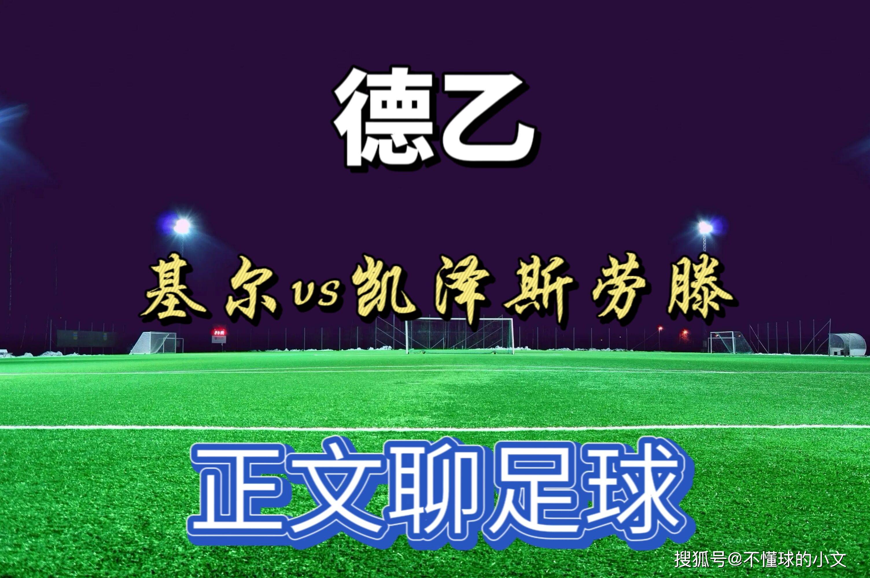 基尔vs菲尔特预测(菲尔特vs基尔的结果)  第1张