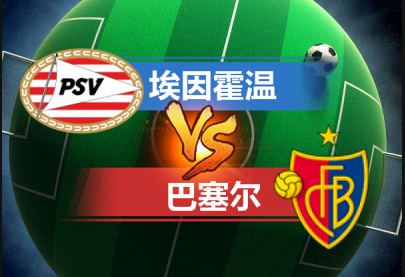 埃因霍温vs巴塞尔战绩(埃因霍温vs坎布尔比分预测)  第1张