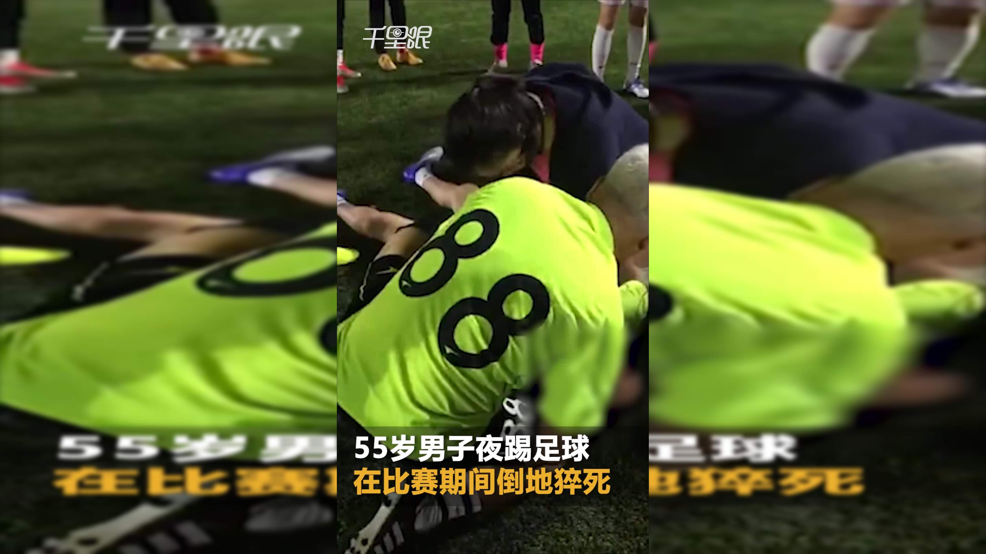 足球猝死(足球猝死抢救)  第1张