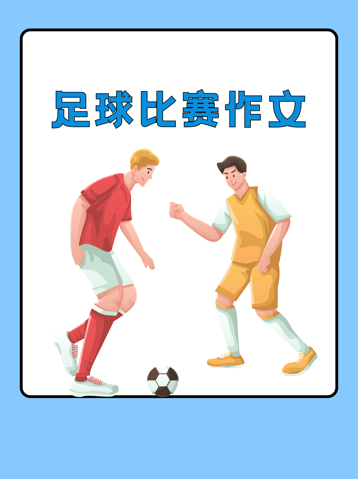 足球是一项怎样的运动(足球是一项怎样的运动呢)  第1张