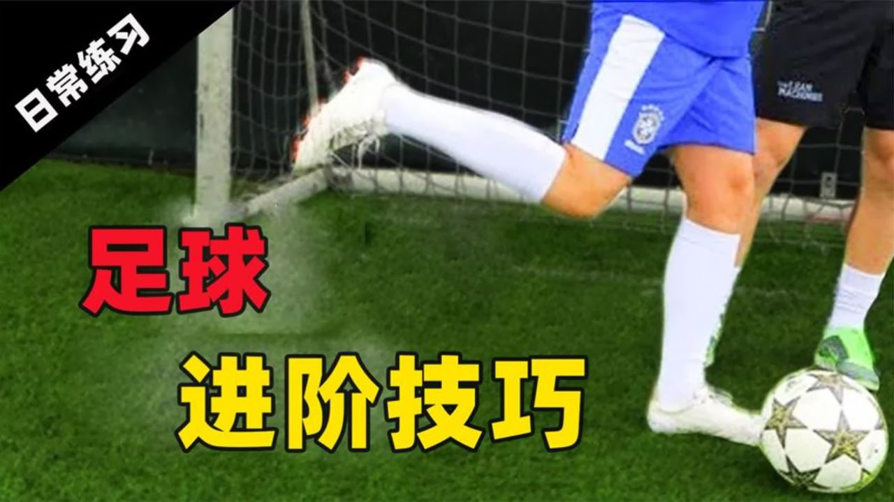 足球运球教学视频(足球操教学视频教程)  第2张