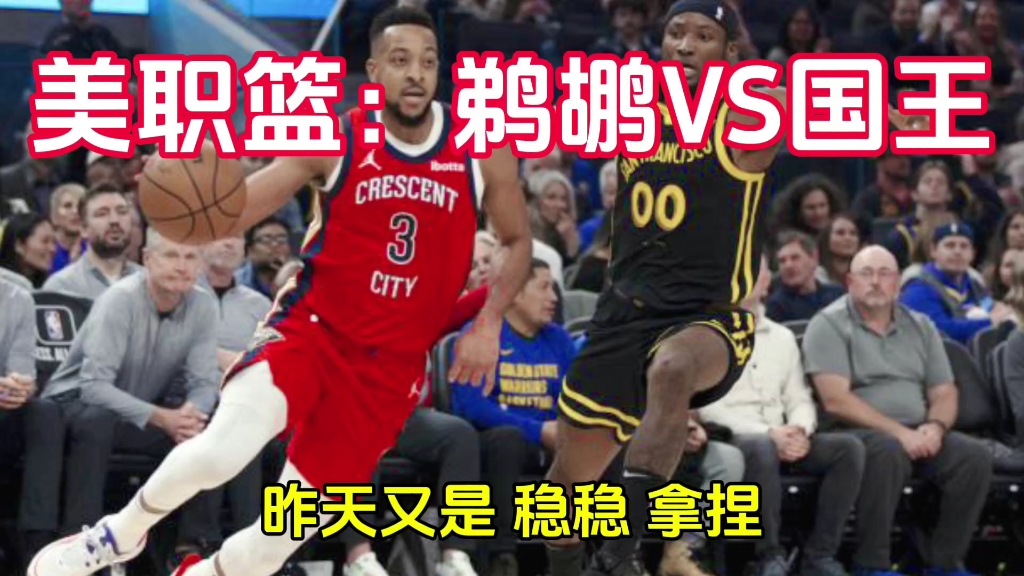 2016鹈鹕vs国王(20162017鹈鹕阵容)  第1张