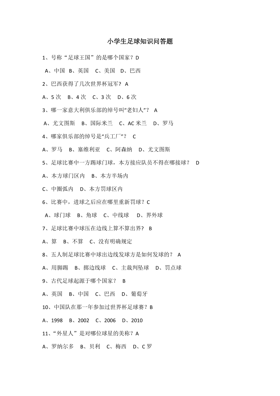 小学生足球常识(小学生足球基础知识)  第1张