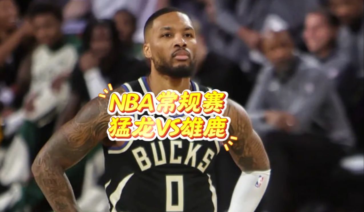 猛龙vs雄鹿结果(猛龙vs雄鹿g5回放)  第1张